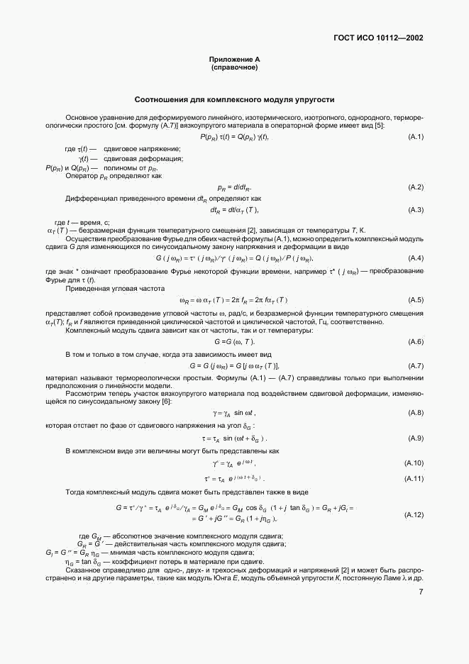 ГОСТ ИСО 10112-2002, страница 11