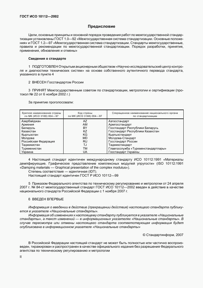 ГОСТ ИСО 10112-2002, страница 2