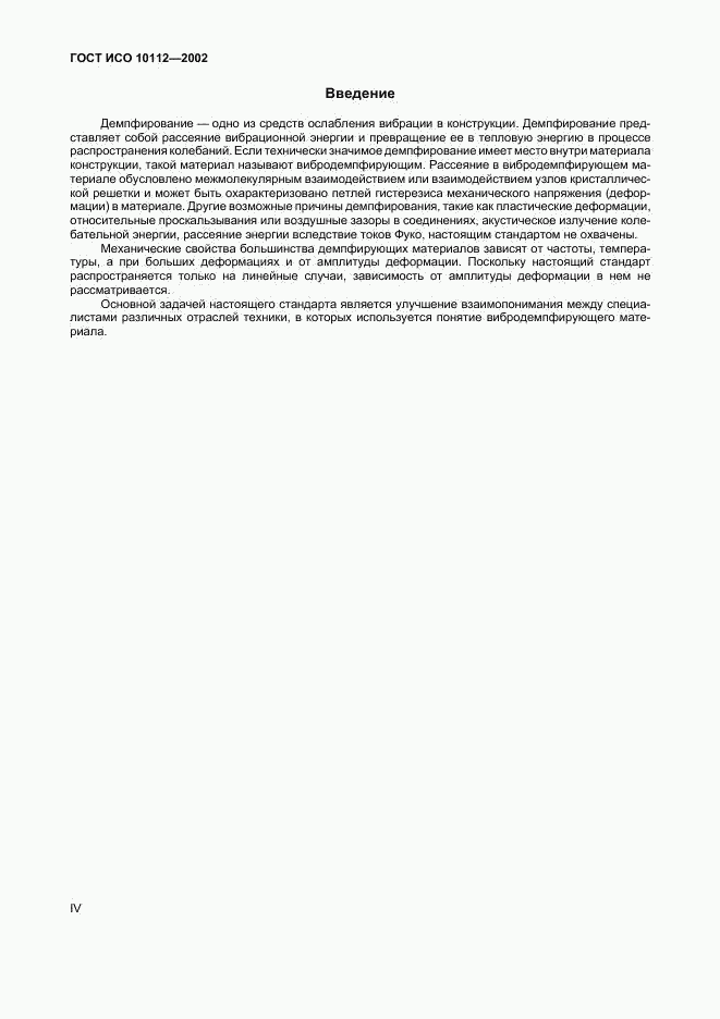 ГОСТ ИСО 10112-2002, страница 4