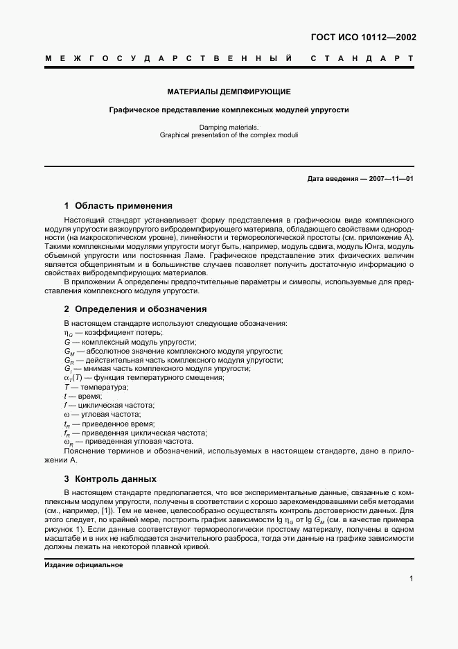 ГОСТ ИСО 10112-2002, страница 5