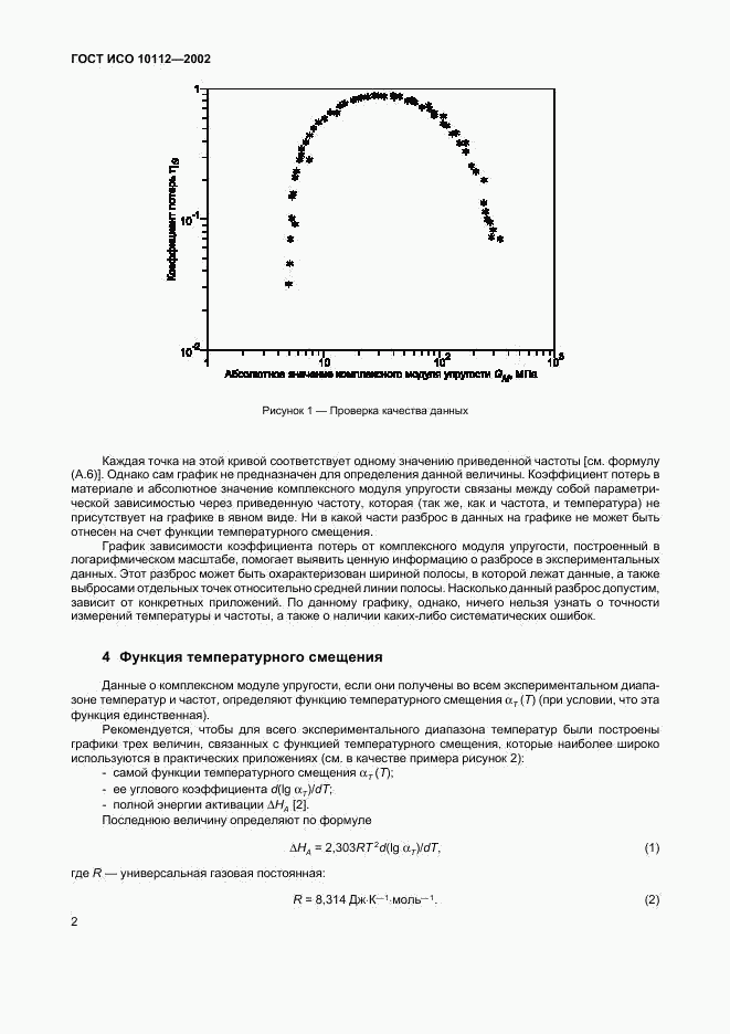 ГОСТ ИСО 10112-2002, страница 6