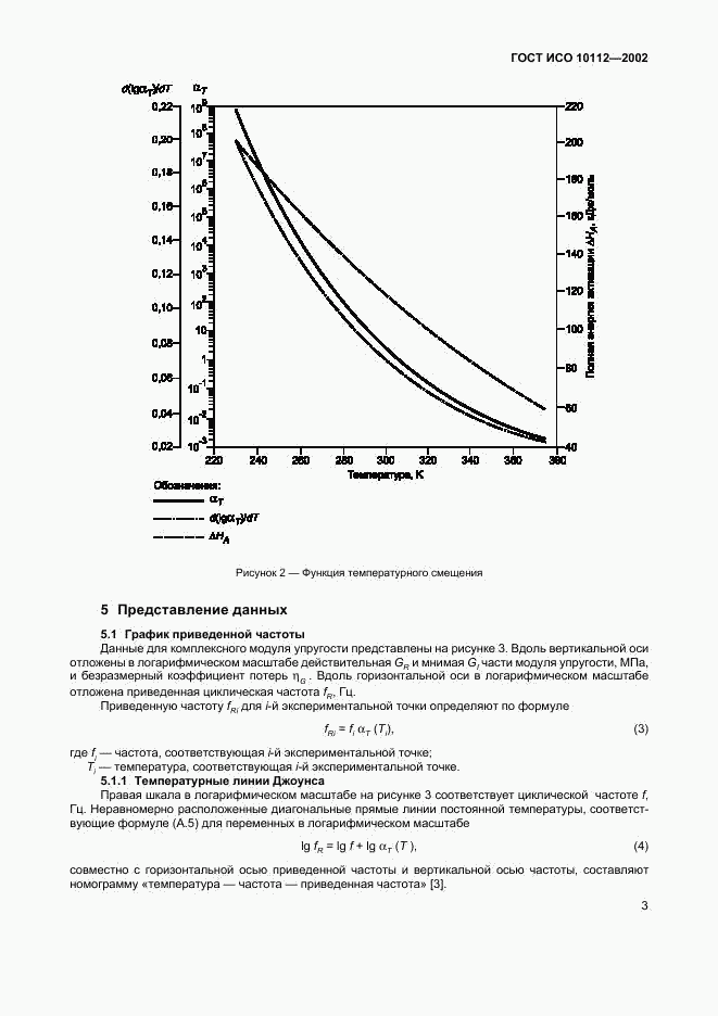 ГОСТ ИСО 10112-2002, страница 7