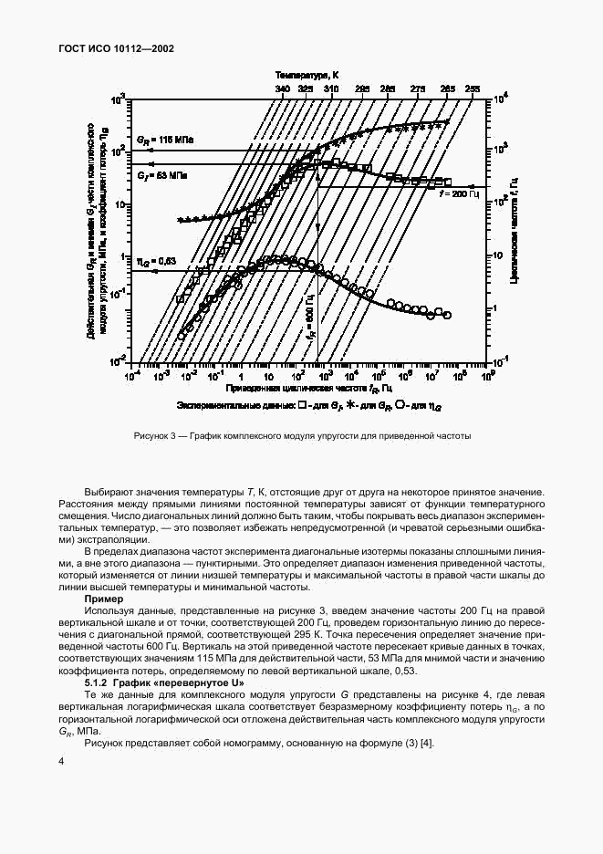 ГОСТ ИСО 10112-2002, страница 8
