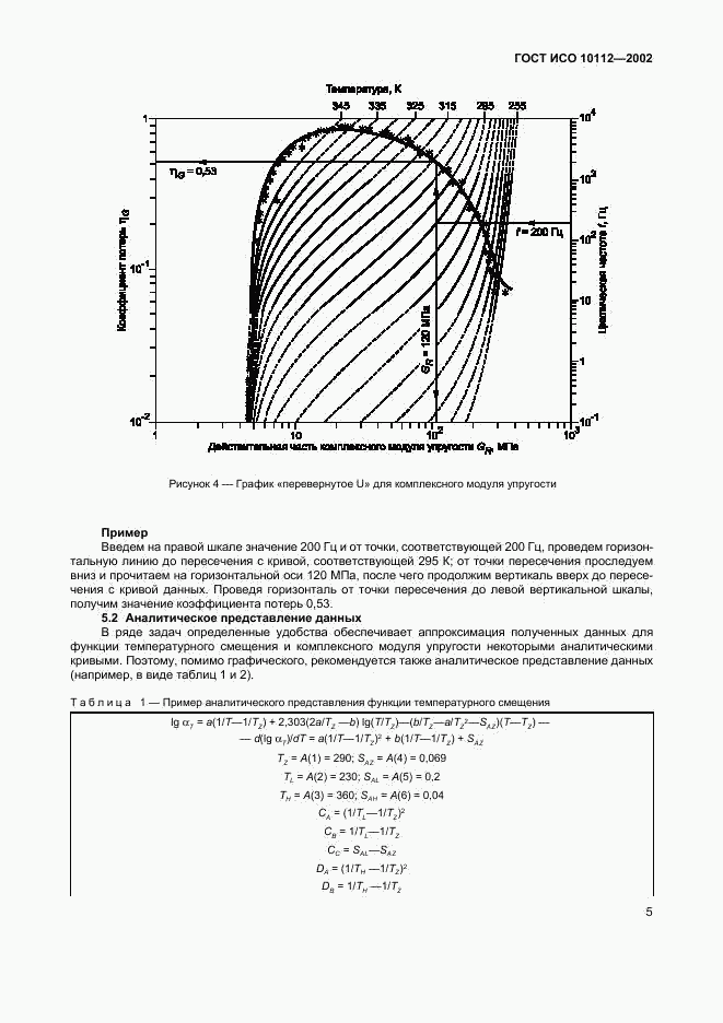 ГОСТ ИСО 10112-2002, страница 9