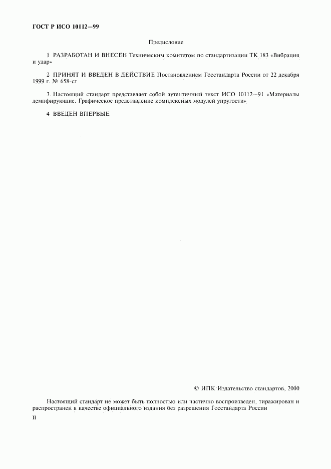 ГОСТ Р ИСО 10112-99, страница 2