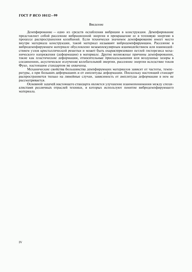 ГОСТ Р ИСО 10112-99, страница 4
