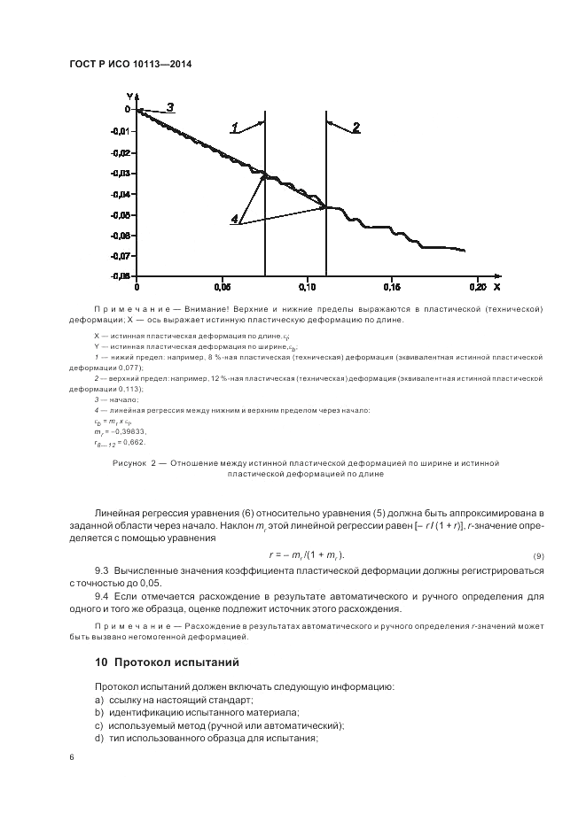 ГОСТ Р ИСО  10113-2014, страница 10