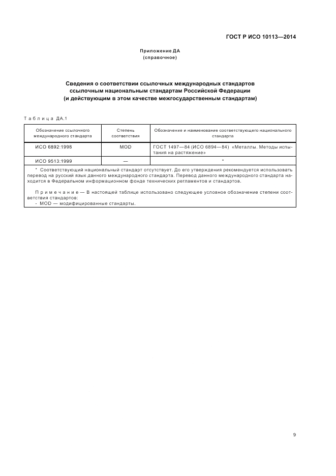 ГОСТ Р ИСО  10113-2014, страница 13