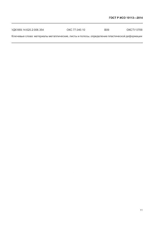 ГОСТ Р ИСО  10113-2014, страница 15