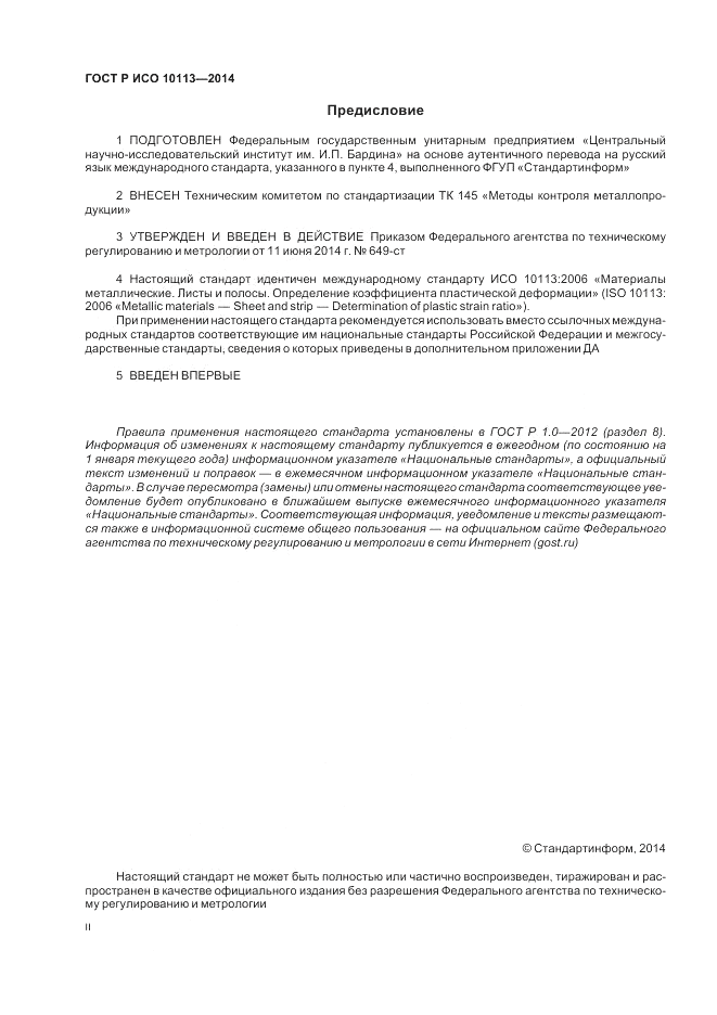 ГОСТ Р ИСО  10113-2014, страница 2