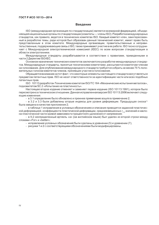 ГОСТ Р ИСО  10113-2014, страница 4