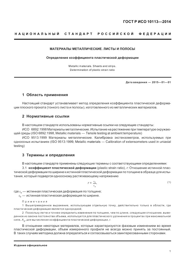 ГОСТ Р ИСО  10113-2014, страница 5