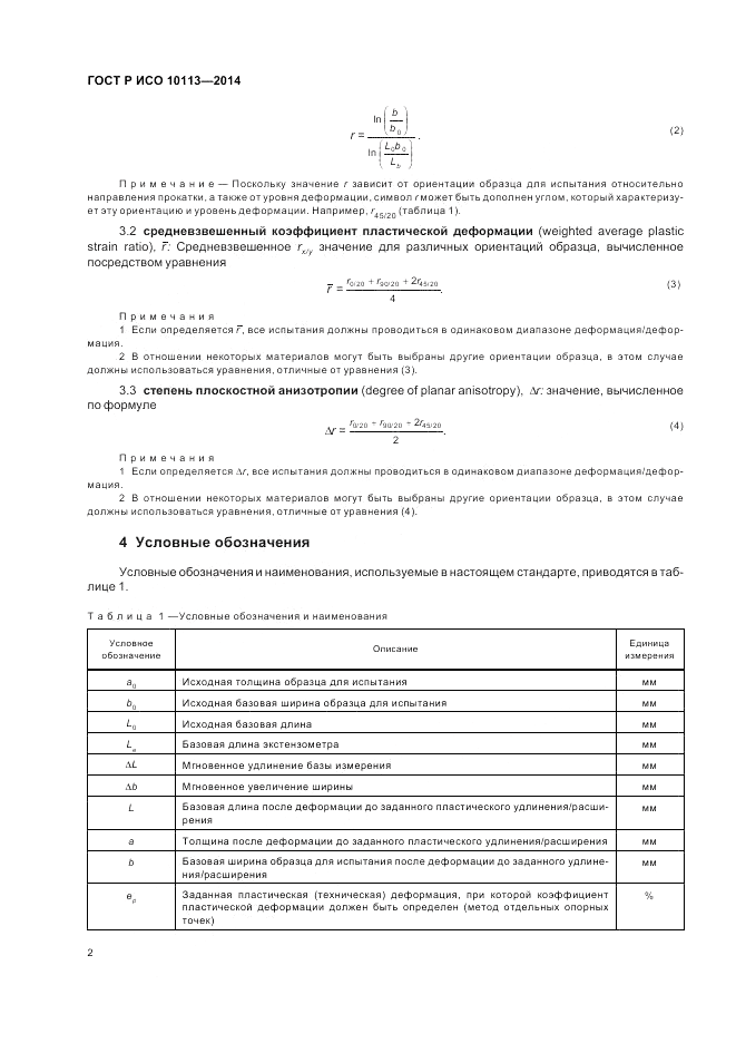 ГОСТ Р ИСО  10113-2014, страница 6