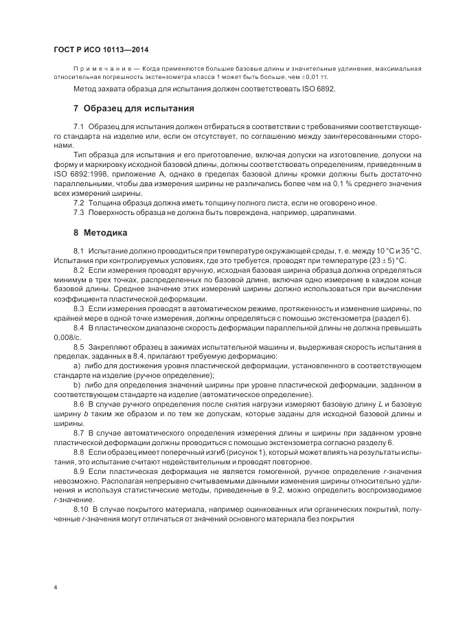ГОСТ Р ИСО  10113-2014, страница 8