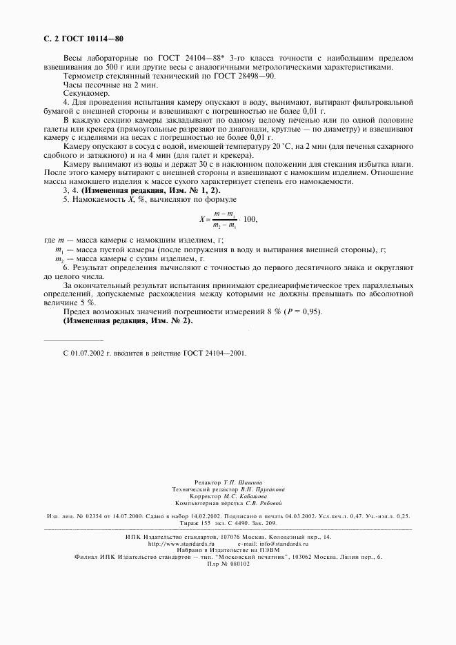 ГОСТ 10114-80, страница 3
