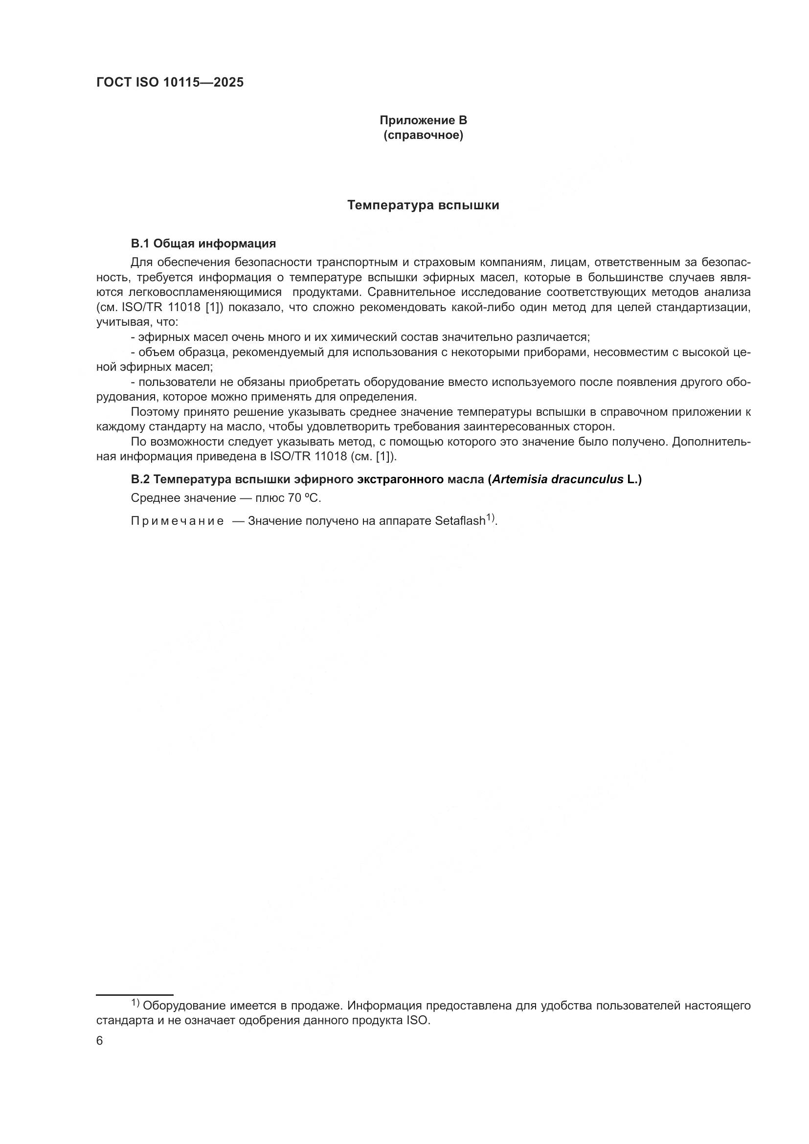 ГОСТ ISO 10115-2025, страница 10