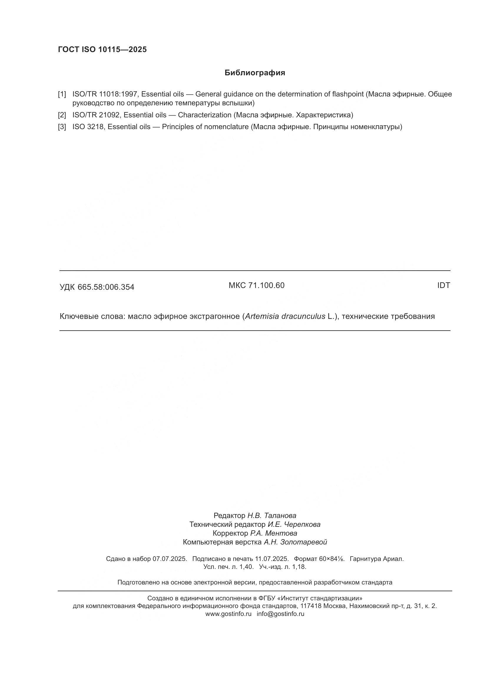 ГОСТ ISO 10115-2025, страница 12