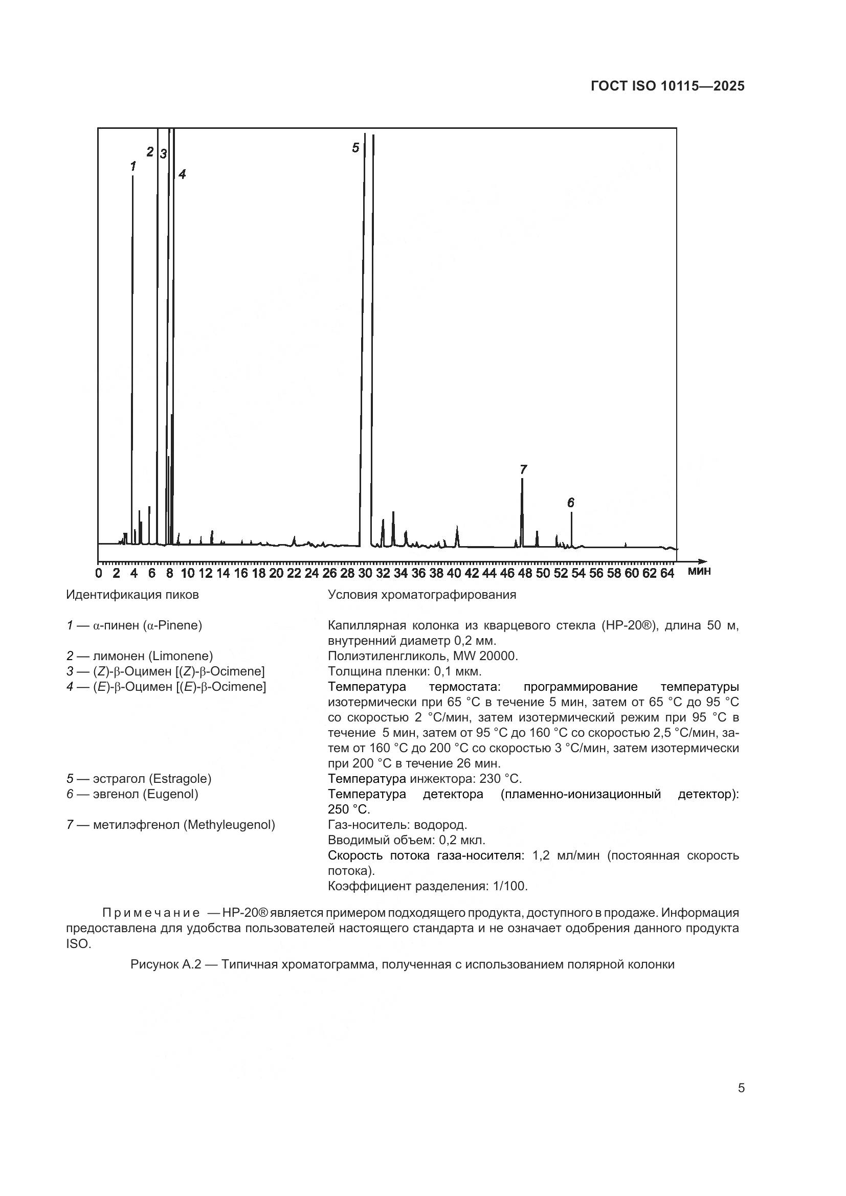 ГОСТ ISO 10115-2025, страница 9