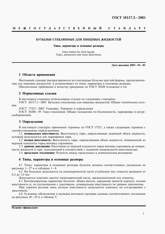 ГОСТ 10117.2-2001, страница 3