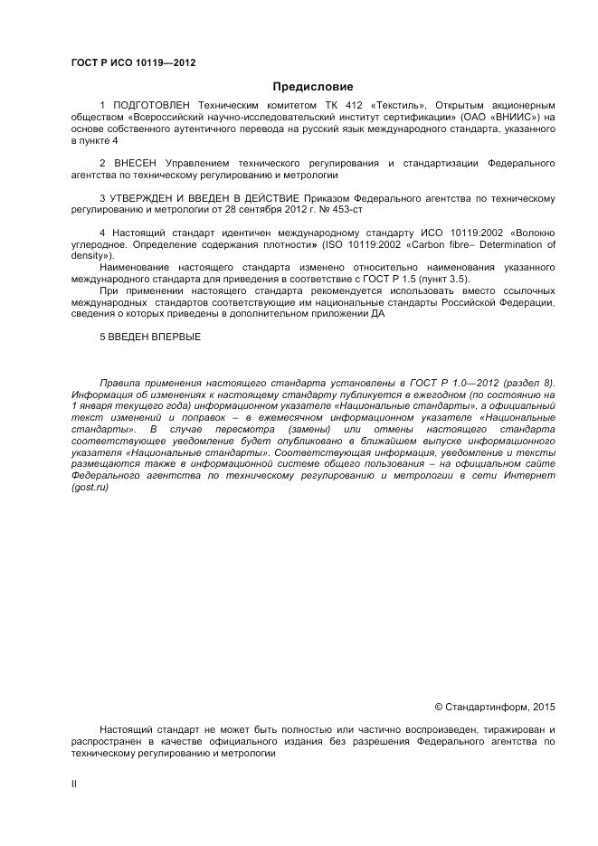 ГОСТ Р ИСО 10119-2012, страница 2