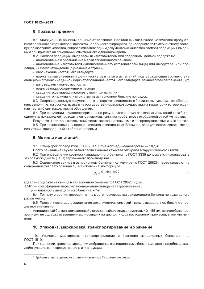 ГОСТ 1012-2013, страница 10