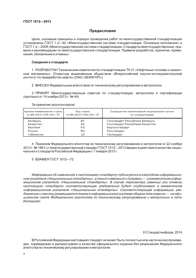 ГОСТ 1012-2013, страница 2