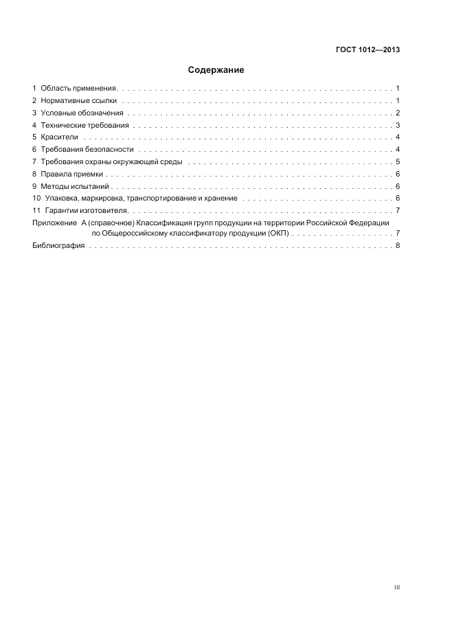 ГОСТ 1012-2013, страница 3