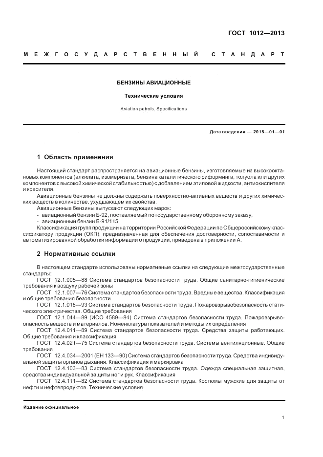ГОСТ 1012-2013, страница 5