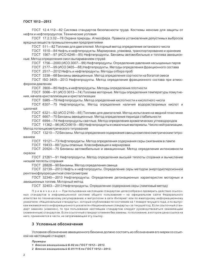 ГОСТ 1012-2013, страница 6