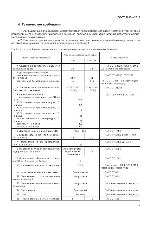 ГОСТ 1012-2013, страница 7