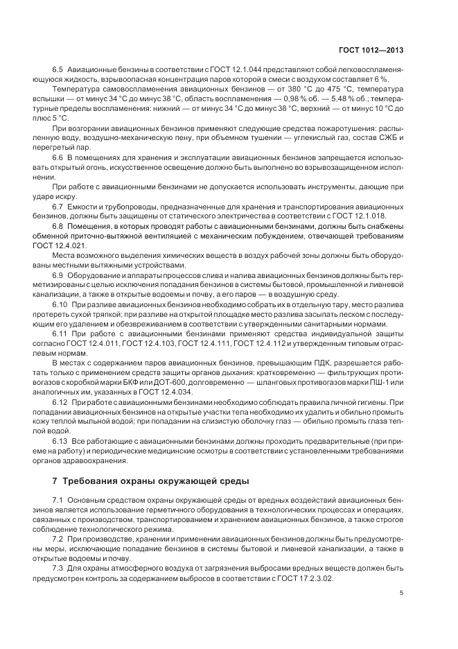 ГОСТ 1012-2013, страница 9