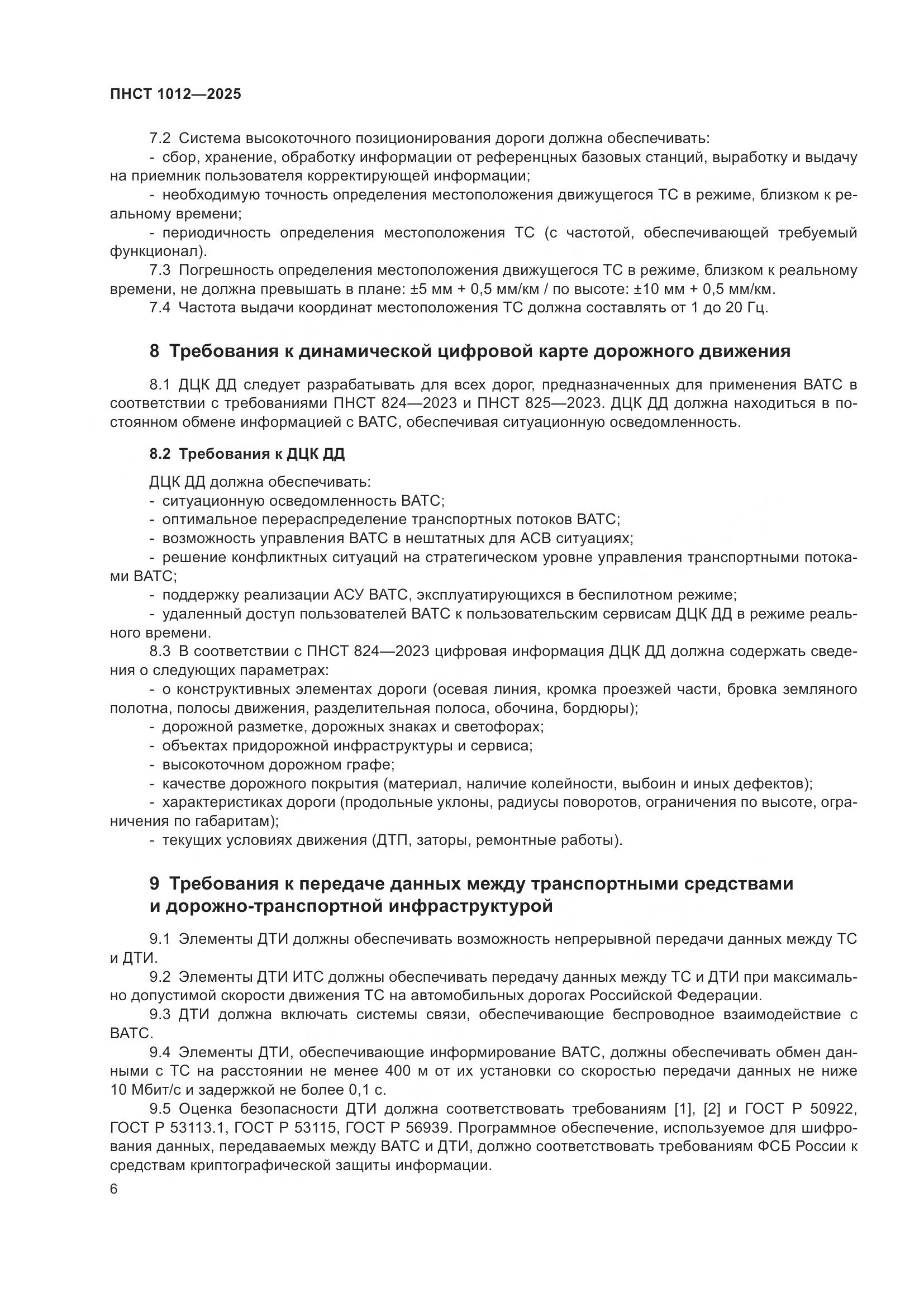 ПНСТ 1012-2025, страница 10