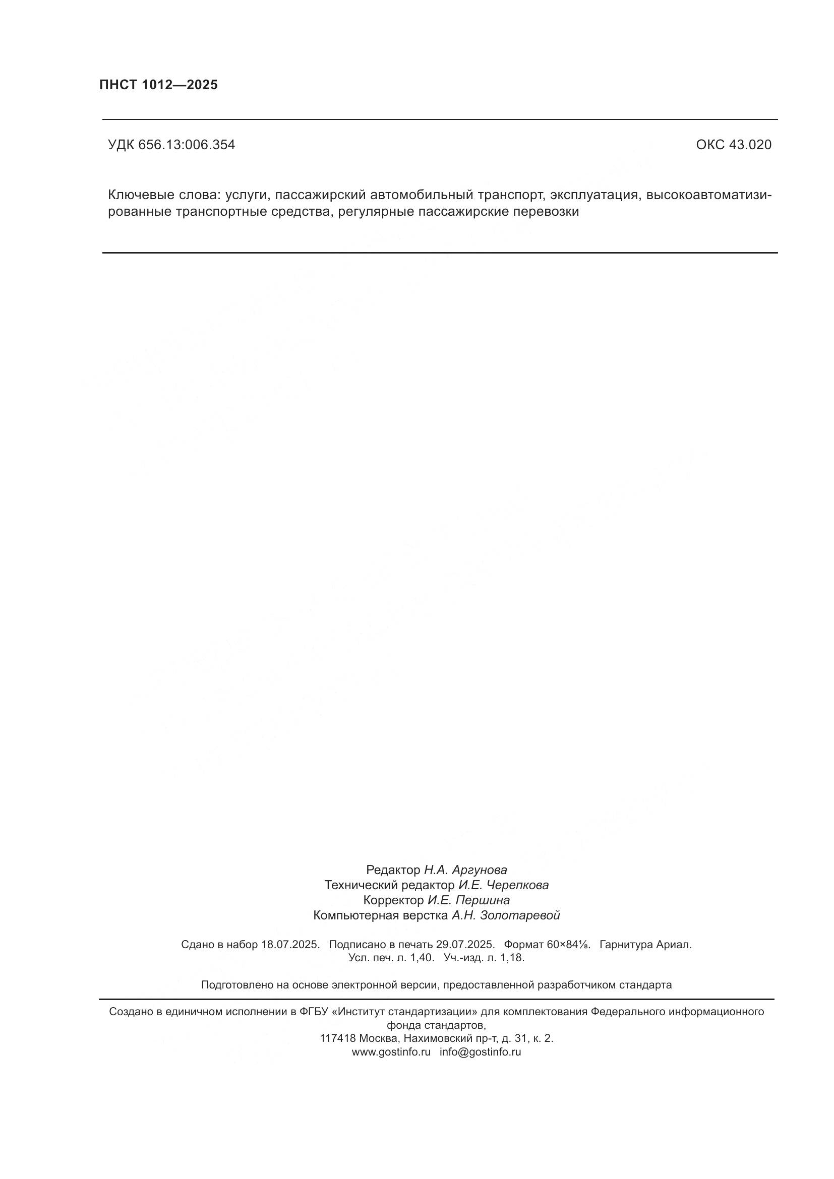 ПНСТ 1012-2025, страница 12