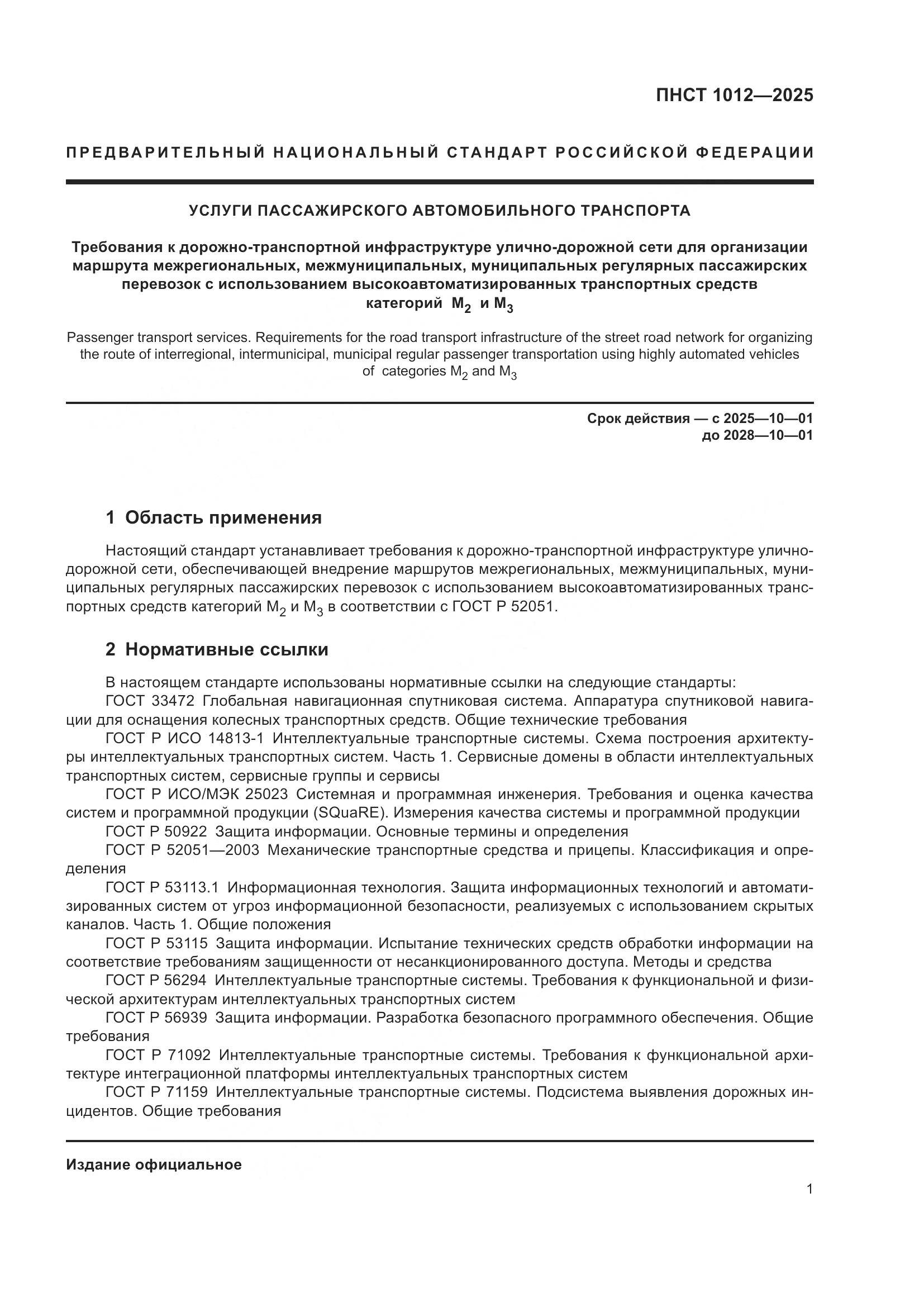 ПНСТ 1012-2025, страница 5