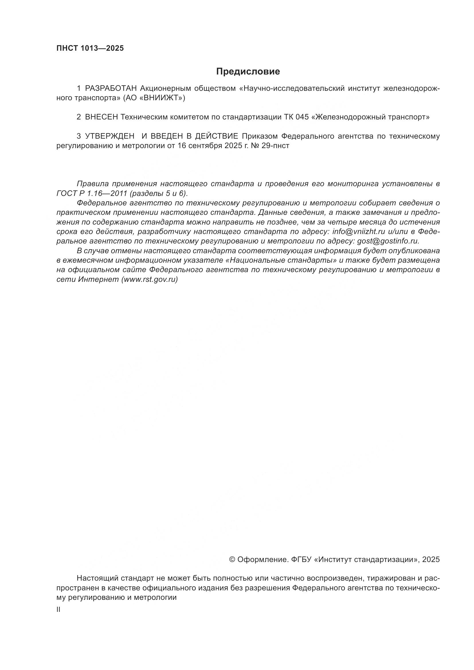 ПНСТ 1013-2025, страница 2
