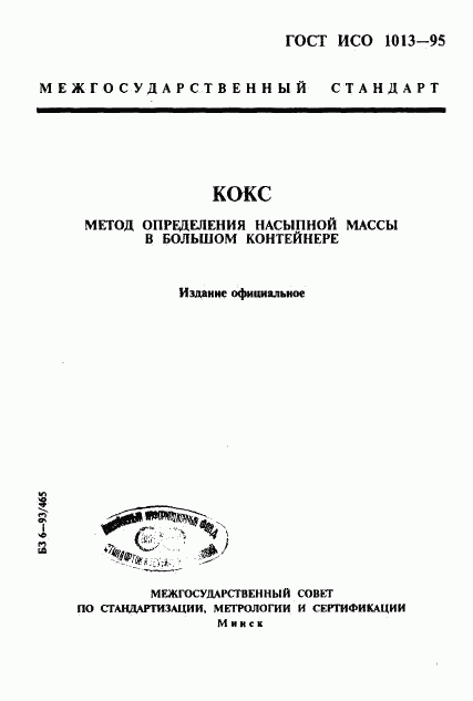 ГОСТ ИСО 1013-95, страница 1