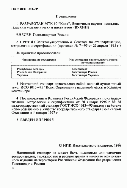 ГОСТ ИСО 1013-95, страница 2