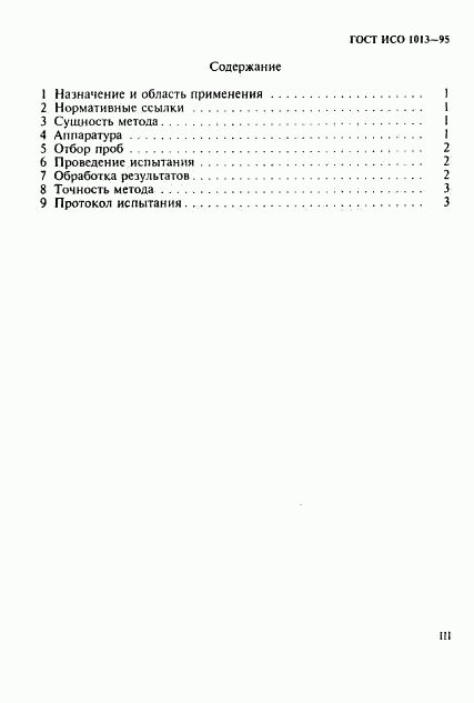 ГОСТ ИСО 1013-95, страница 3