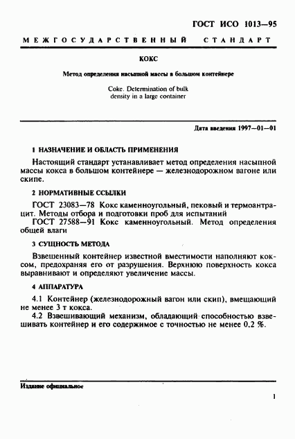 ГОСТ ИСО 1013-95, страница 4