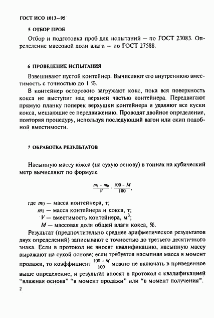 ГОСТ ИСО 1013-95, страница 5