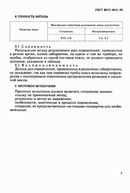 ГОСТ ИСО 1013-95, страница 6