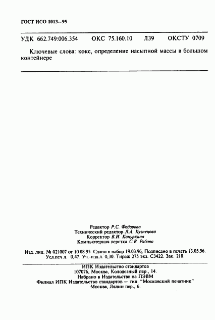 ГОСТ ИСО 1013-95, страница 7