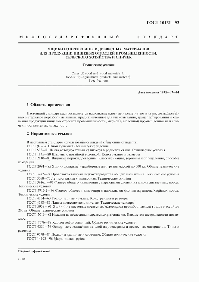 ГОСТ 10131-93, страница 4