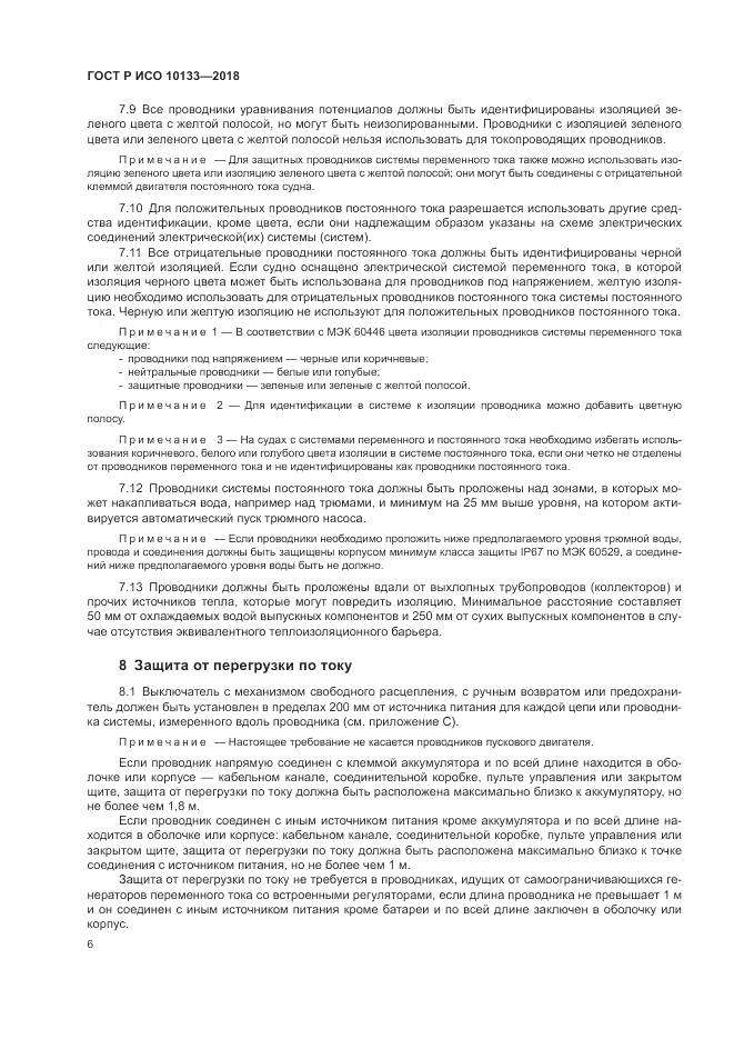 ГОСТ Р ИСО  10133-2018, страница 10