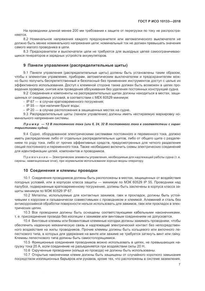 ГОСТ Р ИСО  10133-2018, страница 11