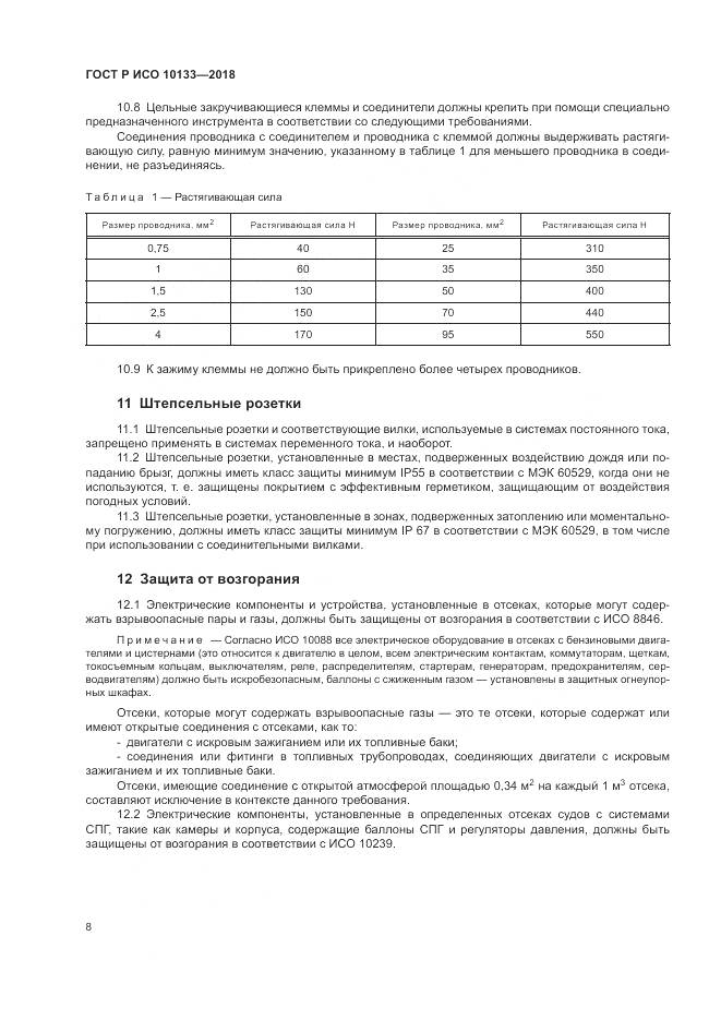 ГОСТ Р ИСО  10133-2018, страница 12