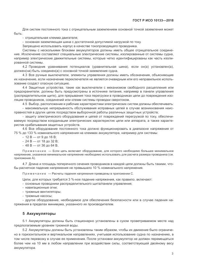 ГОСТ Р ИСО  10133-2018, страница 7
