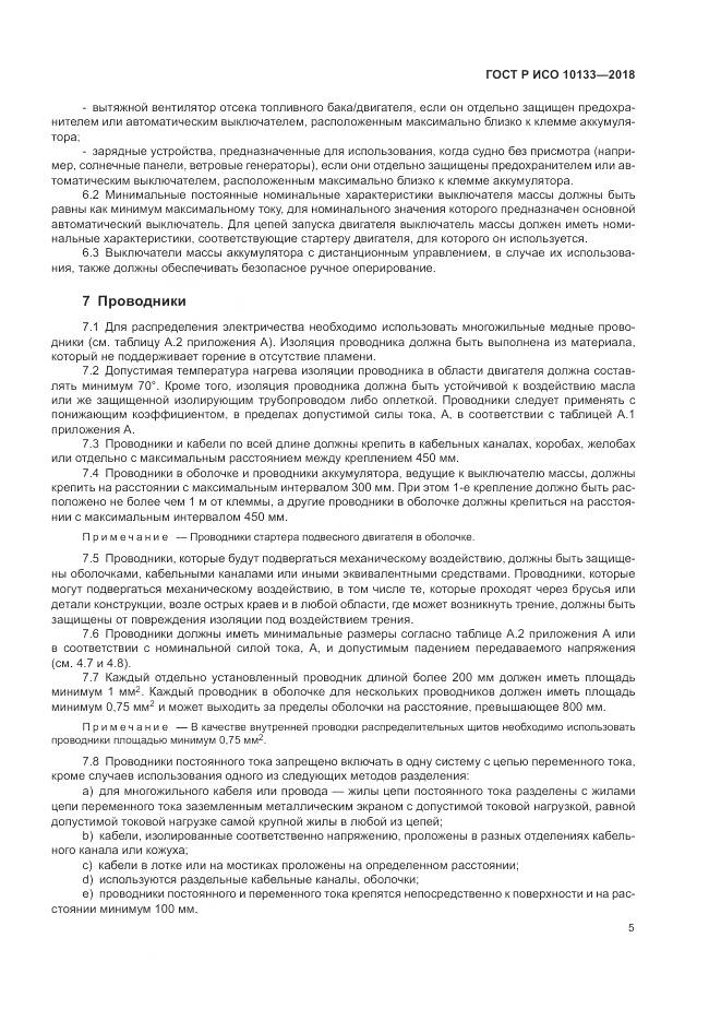 ГОСТ Р ИСО  10133-2018, страница 9