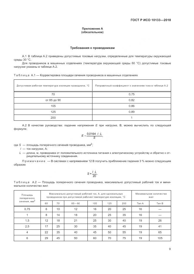 ГОСТ Р ИСО 10133-2018, страница 13