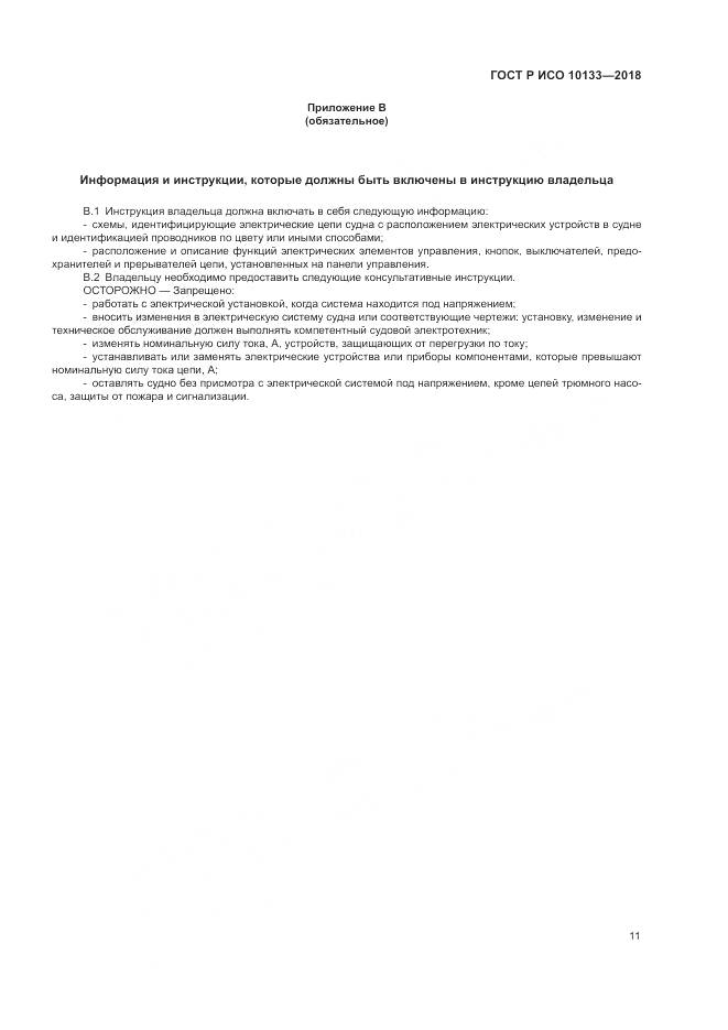 ГОСТ Р ИСО 10133-2018, страница 15